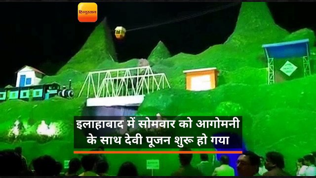 उत्तर प्रदेशः आगोमनी के साथ पंडालों में देवी की पूजा-अर्चना शुरू