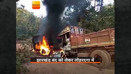 झारखंड बंद को लेकर लोहरदगा में नक्सलियों का उत्पात, 11 ट्रकों को फूंका