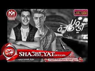 مهرجان ولا اى حاجه غناء مؤمن زوكا وهشام الديفيل توزيع هشام الديفيل على شعبيات 2017