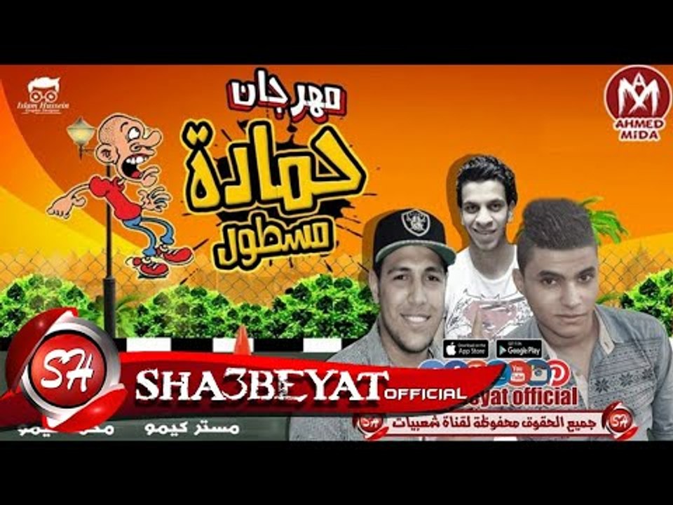 مهرجان حمادة مسطول غناء محمد نيمو - محمد ميدو ...