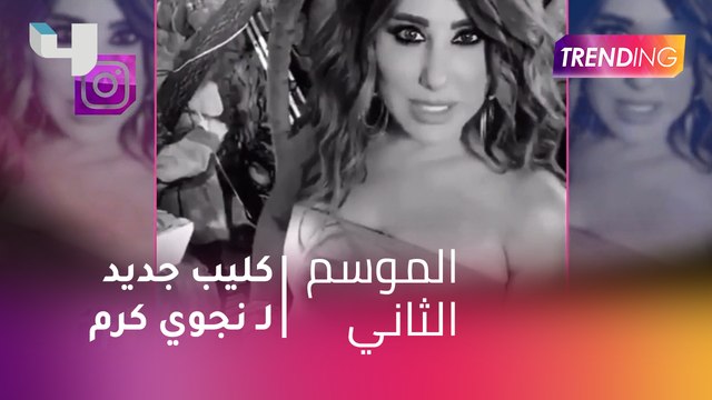 #MBCTrending - نجوى كرم تشوق جمهورها لكليب جديد