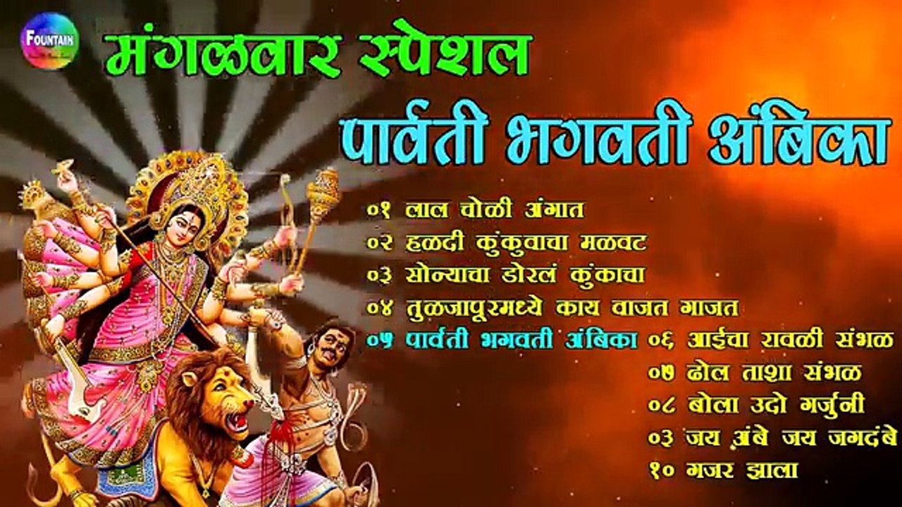 आज सप्तमीला देवीचे दर्शन झाले नाही तरी हि सुंदर भक्तिगीते व गाणी ऐकून आपले नवरात्रीचे व्रत सफल होईल
