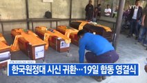 [YTN 실시간뉴스] 한국원정대 시신 귀환...19일 합동 영결식 / YTN