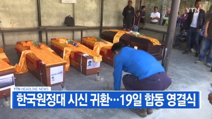 [YTN 실시간뉴스] 한국원정대 시신 귀환...19일 합동 영결식 / YTN
