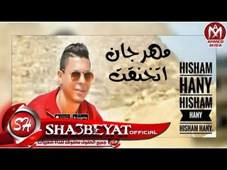هشام هانى مهرجان انا اتخنقت 2017 حصريا على شعبيات Hisham Hany Ana Etkhanqt