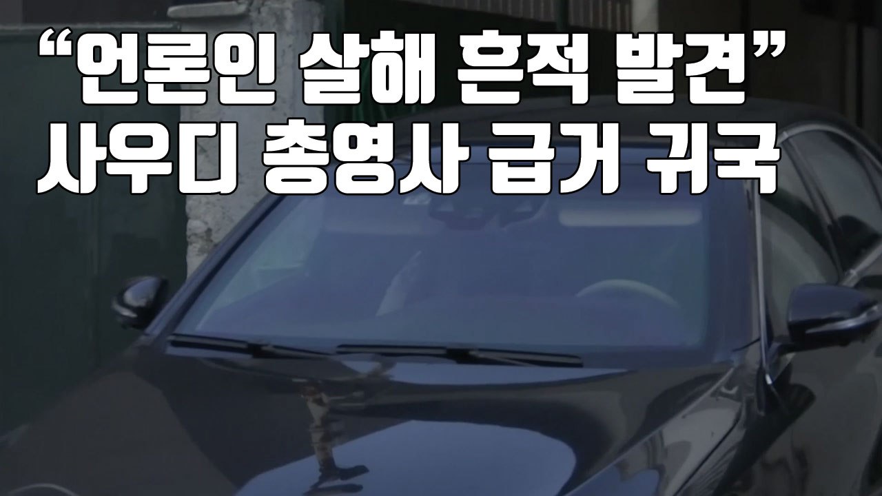 [자막뉴스] "언론인 살해 흔적 발견"...사우디 총영사 급거 귀국 / YTN