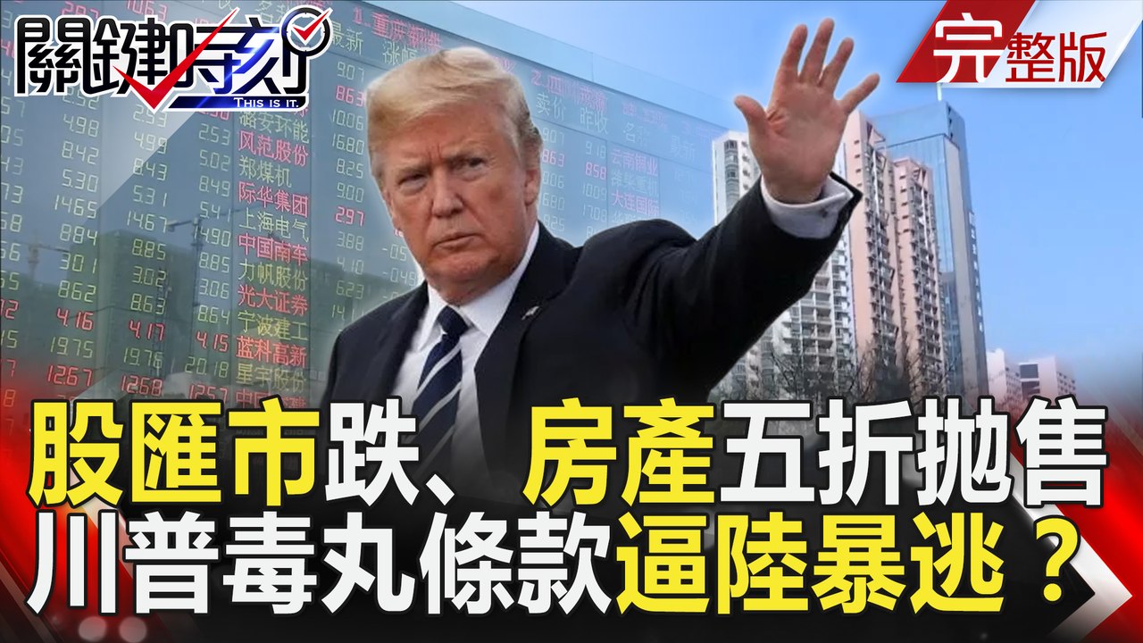 關鍵時刻 20181008節目播出版（有字幕）