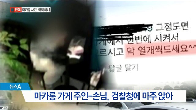 [단독]“SNS 글 오해했다”…‘마카롱 10개 사건’ 극적 화해