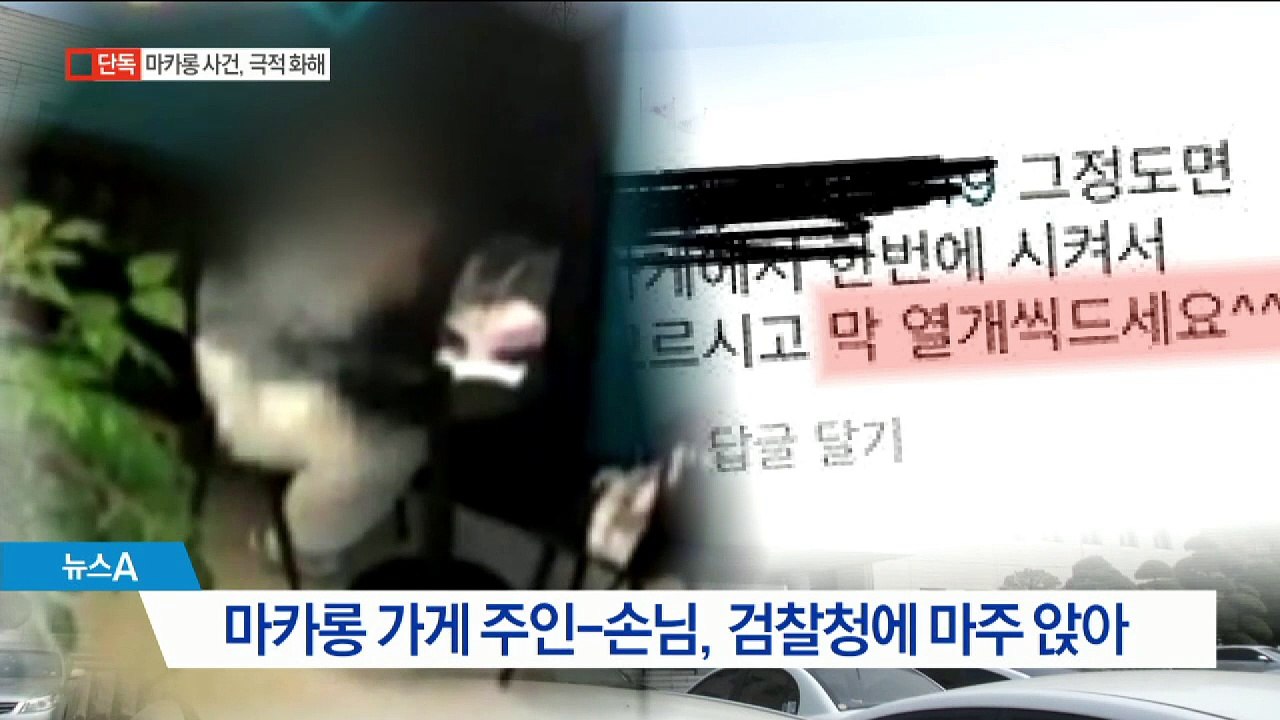 [단독]“SNS 글 오해했다”…‘마카롱 10개 사건’ 극적 화해