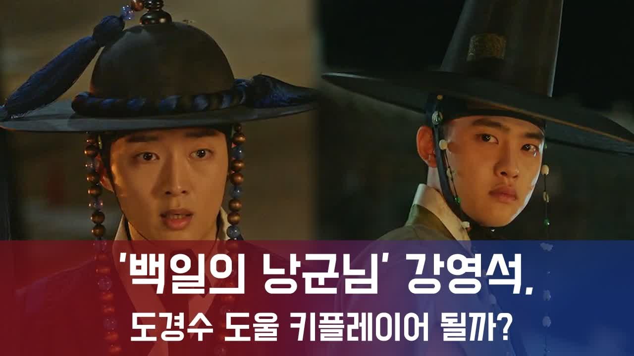 '백일의 낭군님' 강영석, 도경수 도울 키 플레이어 될까? 눈치 백단 내금위 종사관 활약