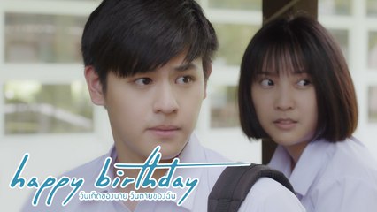 ลุงต่ายกุมความลับอะไรเอาไว้ | happy birthday วันเกิดของนาย วันตายของฉัน