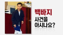 기억나는 국회 독특한 '드레스 코드'는? / YTN