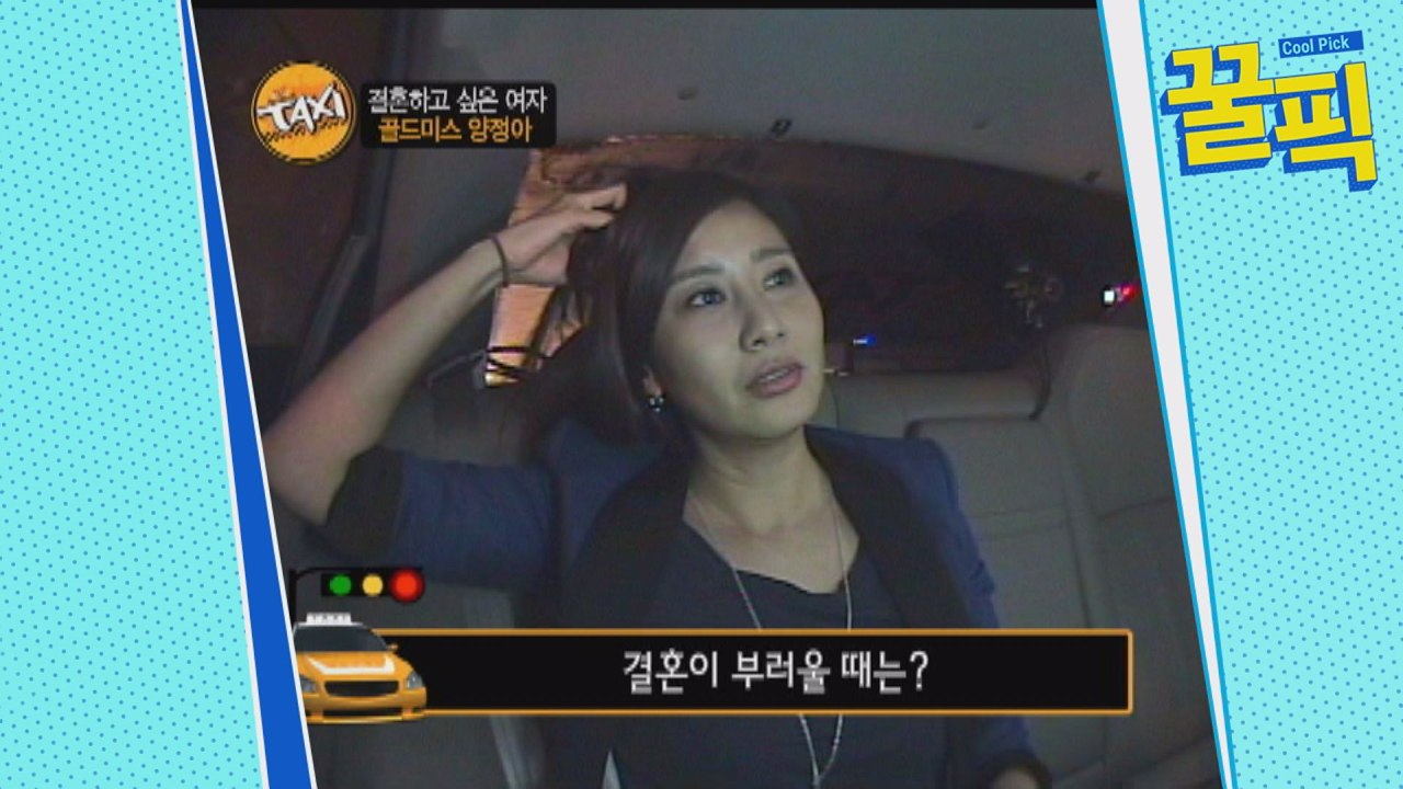 '이혼' 양정아, 과거 골드미스 시절 "결혼 못한 이유는 까칠하고 기센 성격"