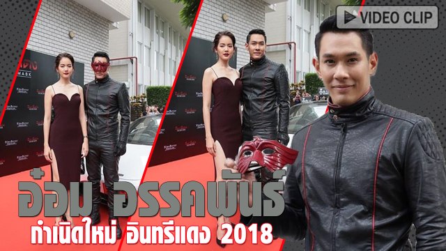 อ๋อม เปิดใจรับบท อินทรีแดง บู๊หนัก-อึ้ง เกิดวันเดือนเดียวกับ มิตร ชัยบัญชา