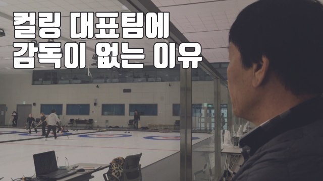 [자막뉴스] 새로 뽑힌 '여자 컬링 대표팀'에 감독이 없다? / YTN