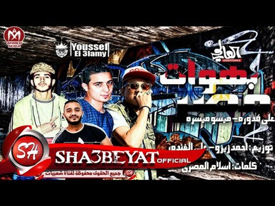 مهرجان بهوات مصر غناء على قدورة - ميسو ميسرة ...