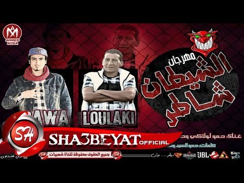 مهرجان الشيطان شاطر غناء حمو لولاكى - طارق جاوا - حمو التيتى توزيع هنداوى 2017 حصريا على شعبيات