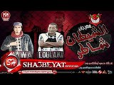 مهرجان الشيطان شاطر غناء حمو لولاكى - طارق جاوا - حمو التيتى توزيع هنداوى 2017 حصريا على شعبيات