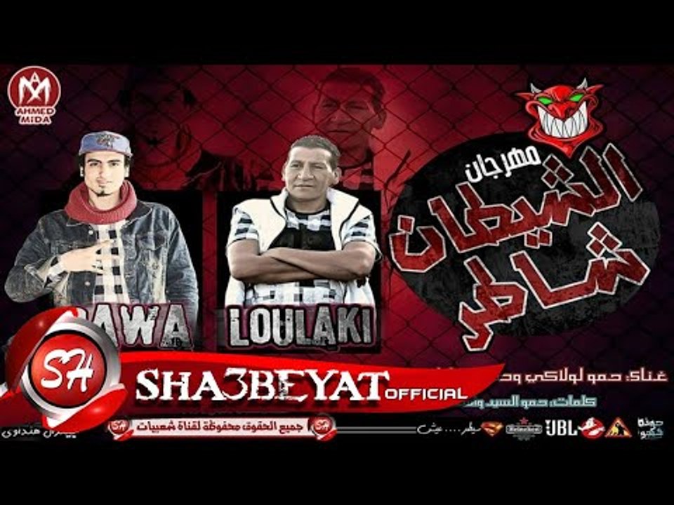 مهرجان الشيطان شاطر غناء حمو لولاكى - طارق جاوا - حمو التيتى توزيع هنداوى 2017 حصريا على شعبيات