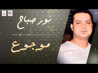 نور صباح - موجوع | حفلات عراقيه 2016