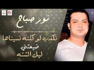 نور صباح - نكدب لو كلنه نسيناها و ضيعتني و ليل الشته | حفلات عراقيه 2016