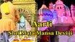 Navratri Aarti 2018  सुख-शांति के लिए सुनें मां मनसा देवी की पावन आरती