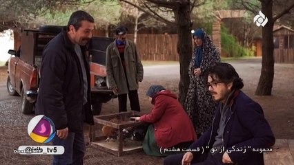 Zendegi Az No E08 - سریال زندگی از نو - قسمت هشتم