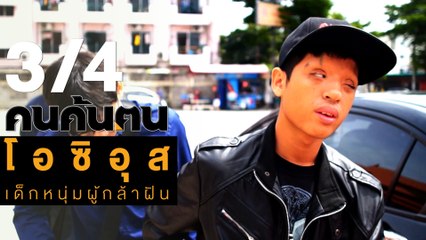 คนค้นฅน : โอซิอุส เด็กหนุ่มผู้กล้าฝัน ช่วงที่ 3/4 (28 ส.ค.61)