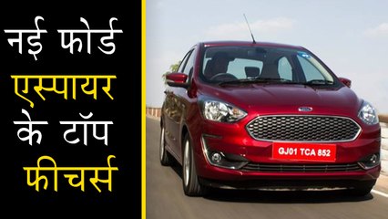 2018 फोर्ड एस्पायर के बारे में वो सब कुछ, जो आपको जानना चाहिये