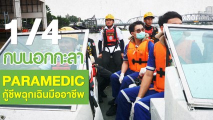 กบนอกกะลา : "Paramedic" กู้ชีพฉุกเฉินมืออาชีพ ช่วงที่ 1/4 (27 ก.ย.61)