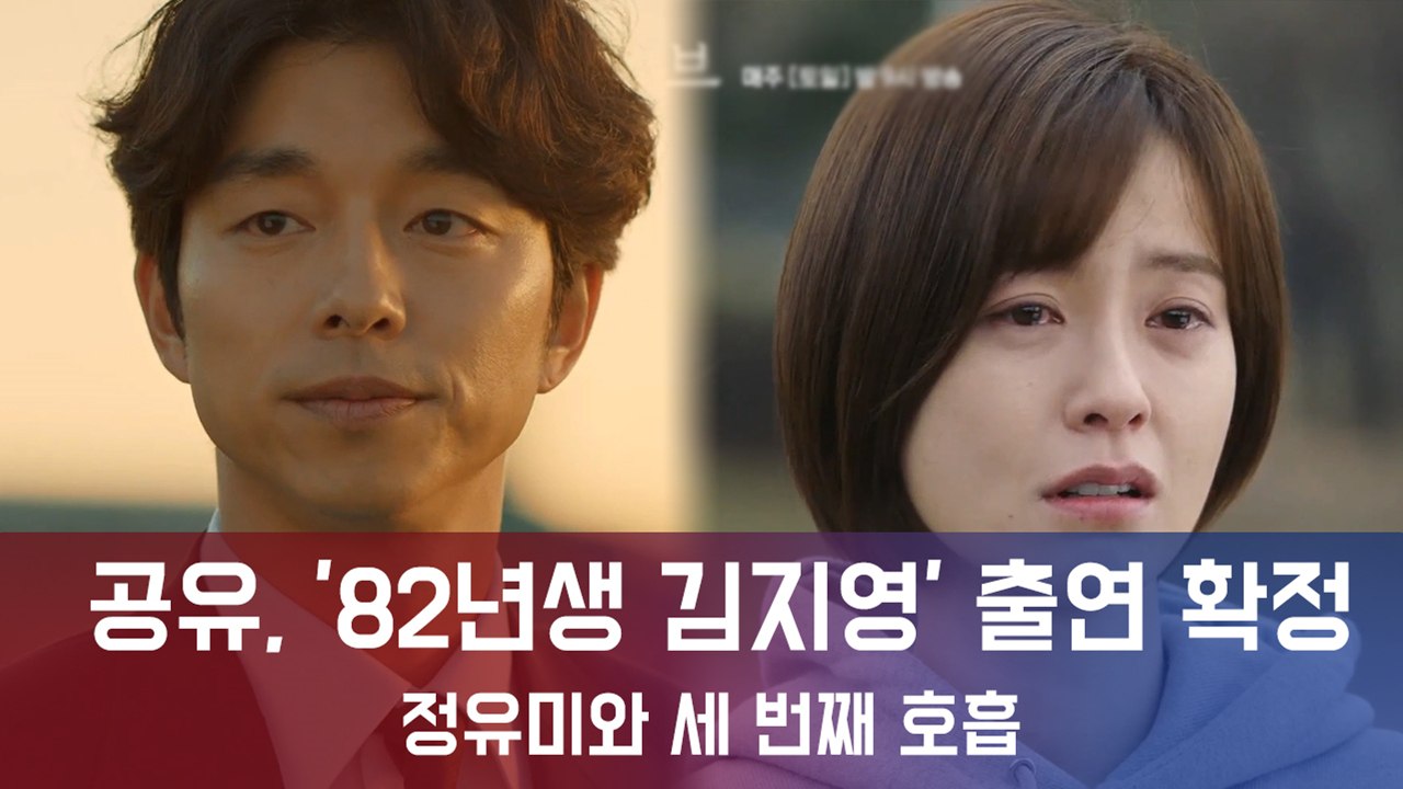 '82년생 김지영' 공유, 정유미와 부부된다..."3번째 연기 호흡 맞춘다"