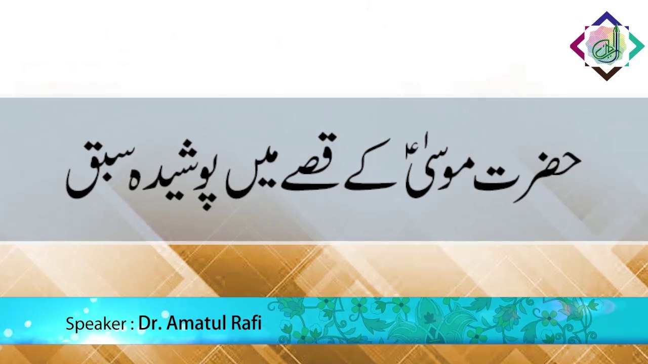 Hazrat Musa A.S. Ke Qissay Mein Poshida Sabaq