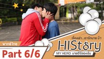 ซีรีย์ไต้หวัน HIStory S.1 ตอน My Hero นายฮีโร่ของฉัน พากย์ไทย Part 6/6