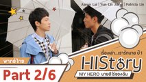 ซีรีย์ไต้หวัน HIStory S.1 ตอน My Hero นายฮีโร่ของฉัน พากย์ไทย Part 2/6