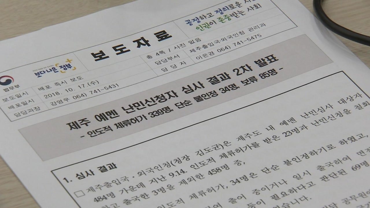 제주 예멘 난민 339명 인도적 체류 허가 / YTN