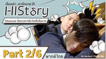 ซีรีย์วาย ไต้หวัน HIStory S.1 ตอน  ย้อนเวลากลับไปเพื่อลืมนาย พากย์ไทย Part 2/6