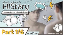 ซีรีย์วาย ไต้หวัน HIStory S.1 ตอน ย้อนเวลากลับไปเพื่อลืมนาย พากย์ไทย Part 1/6
