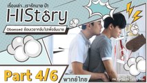 ซีรีย์วาย ไต้หวัน HIStory S.1 ตอน ย้อนเวลากลับไปเพื่อลืมนาย พากย์ไทย Part 4/6