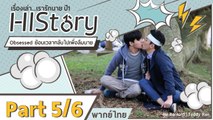 ซีรีย์วาย ไต้หวัน HIStory S.1 ตอน ย้อนเวลากลับไปเพื่อลืมนาย พากย์ไทย Part 5/6