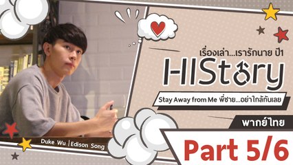 ซีรีย์วาย ไต้หวัน HIStory S.1 ตอน พี่ชาย...อย่าใกล้กันเลย พากย์ไทย Part 5/6