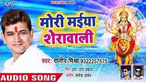 आ गाया Rajeev Mishra का सुपरहिट देवी भजन 2018 - Mori Maiya Sherwali - Bhojpuri Devi Geet 2018 New