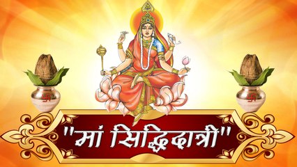 Navratri 2018 II नवरात्रि के नौवें दिन माता सिद्धिदात्री की पूजा करें