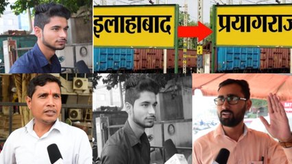 Allahabad का नाम PrayagRaj होने पर बोली जनता, Public Opinion | वनइंडिया हिंदी