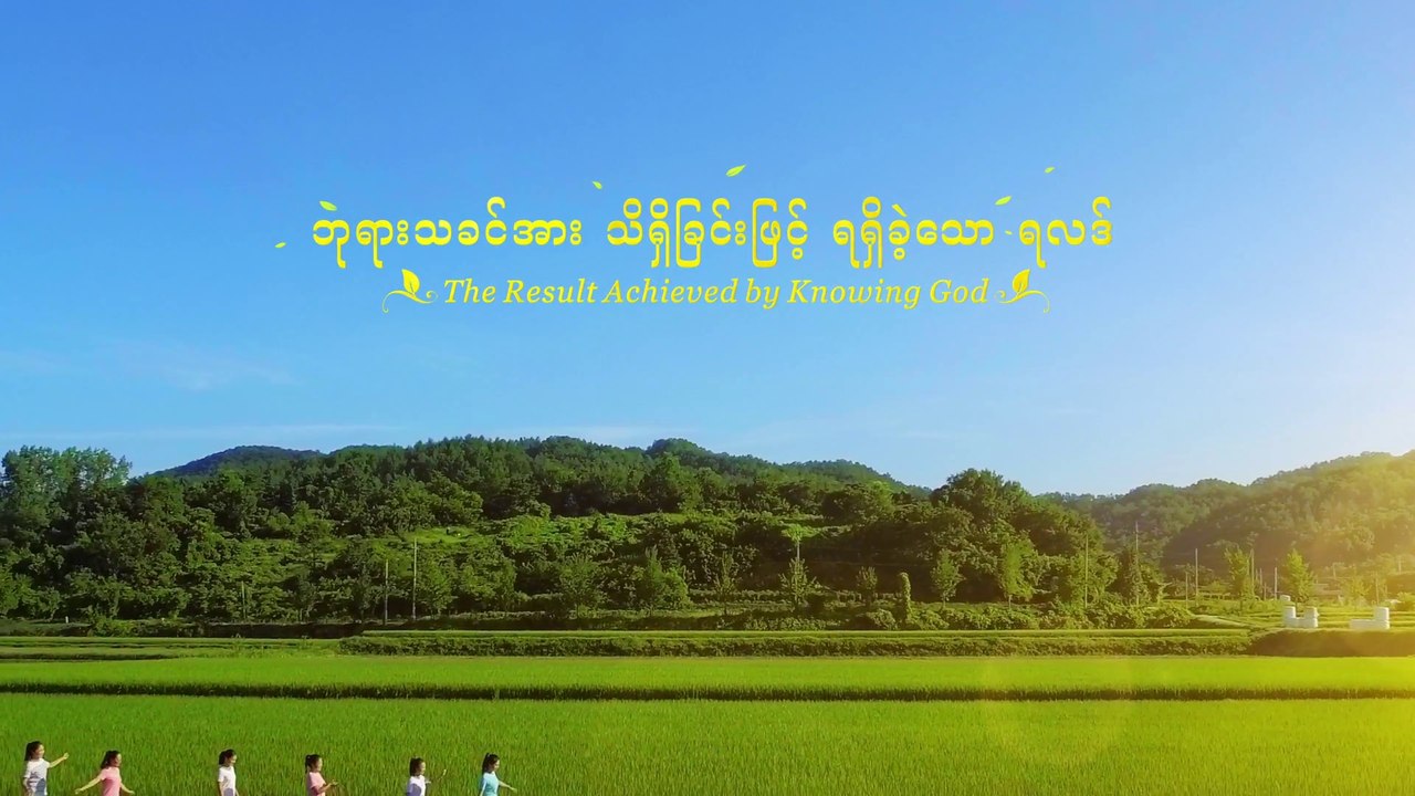 Myanmar Praise and Worship Song 2018 (ဘုရားသခင်အား သိရှိခြင်းဖြင့် ရရှိသော ရလဒ်) A Cappella