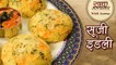 Instant Rava Idli Recipe In Hindi - सूजी इडली - Suji Idli - Healthy Breakfast Recipe - Seema