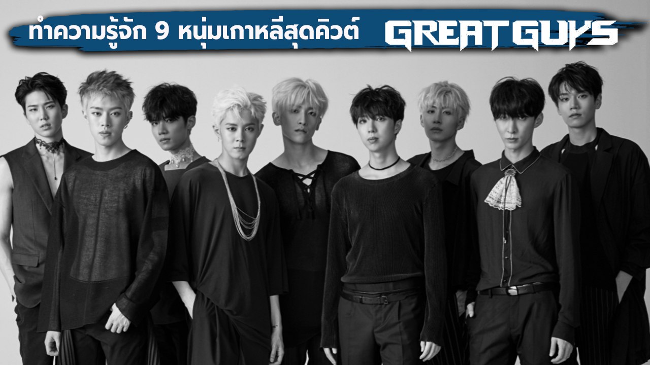 ทำความรู้จัก 9 หนุ่มเกาหลีสุดคิวต์ "Great Guys"