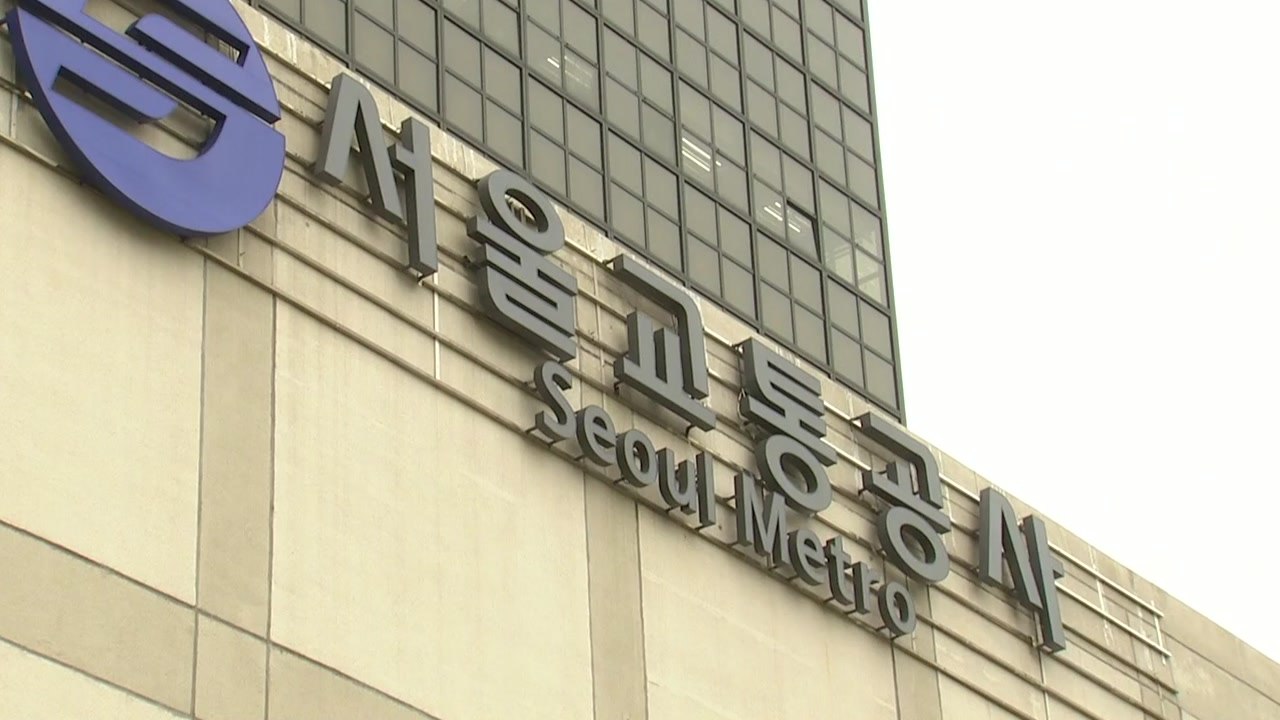 "서울교통공사 간부 아내도 정규직 전환"...한국당 맹공 / YTN