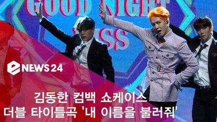 김동한, 더블 타이틀곡 ′내 이름을 불러줘′ 쇼케이스 무대