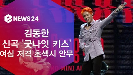 김동한, '굿나잇 키스' 여심저격 초섹시 포인트 안무