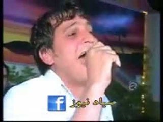 حصريا من صياد نيوز النجم رامي الفيصل اغاني اه من الدنيا وياغدار